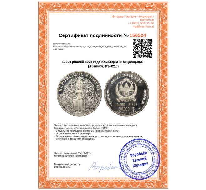 Монета 10000 риэлей 1974 года Камбоджа «Танцовщица» (Артикул: K3-0213)