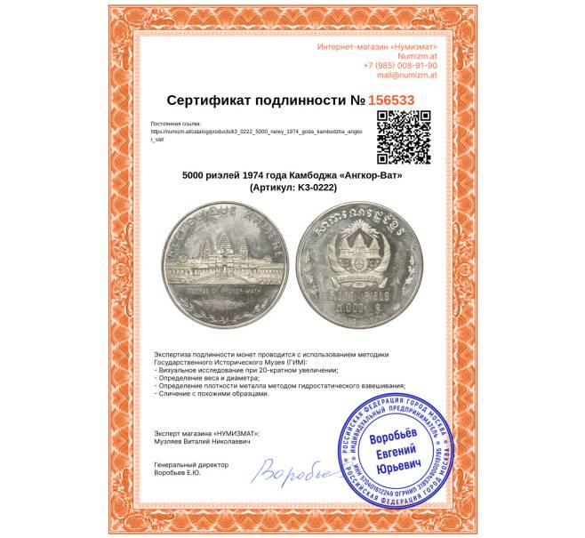 Монета 5000 риэлей 1974 года Камбоджа «Ангкор-Ват» (Артикул: K3-0222)