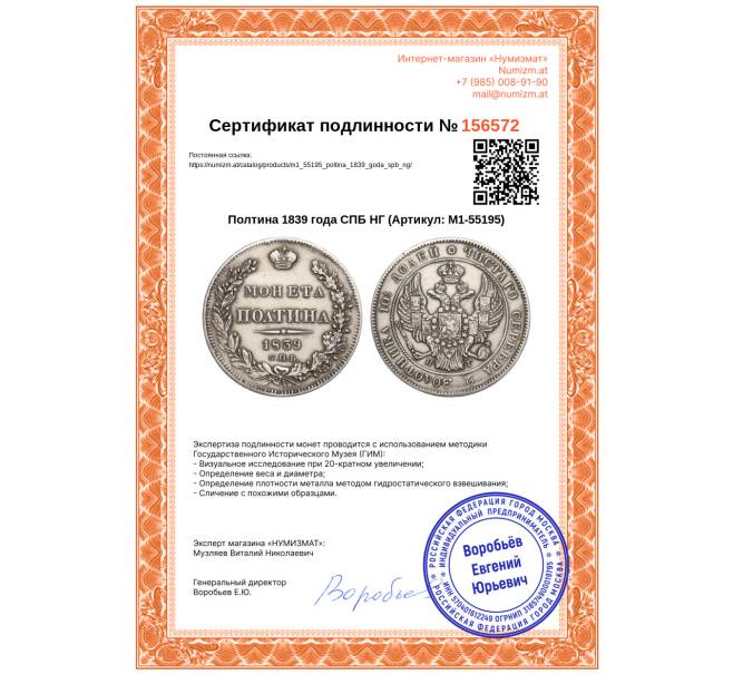 Монета Полтина 1839 года СПБ НГ (Артикул: M1-55195)