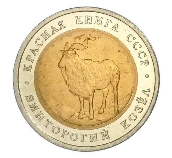 5 рублей 1991 года ЛМД Красная книга — Винторогий козел (Артикул M1-32882)