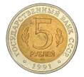 5 рублей 1991 года ЛМД Красная книга — Винторогий козел (Артикул M1-32882)