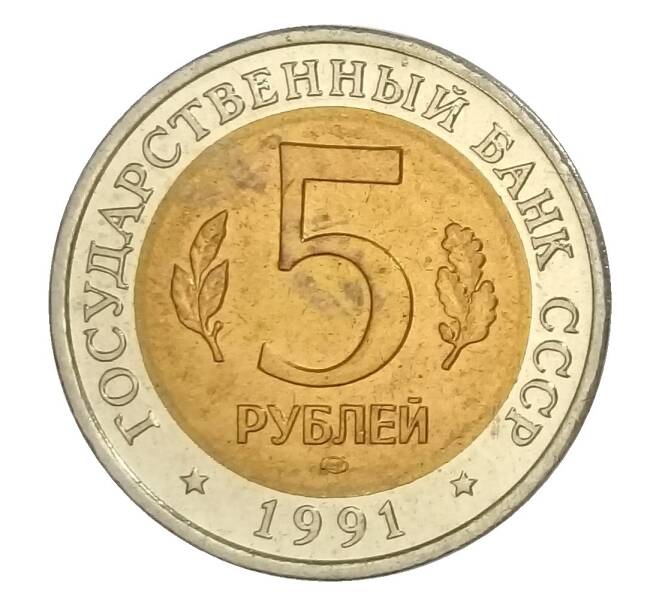 5 рублей 1991 года ЛМД Красная книга — Винторогий козел