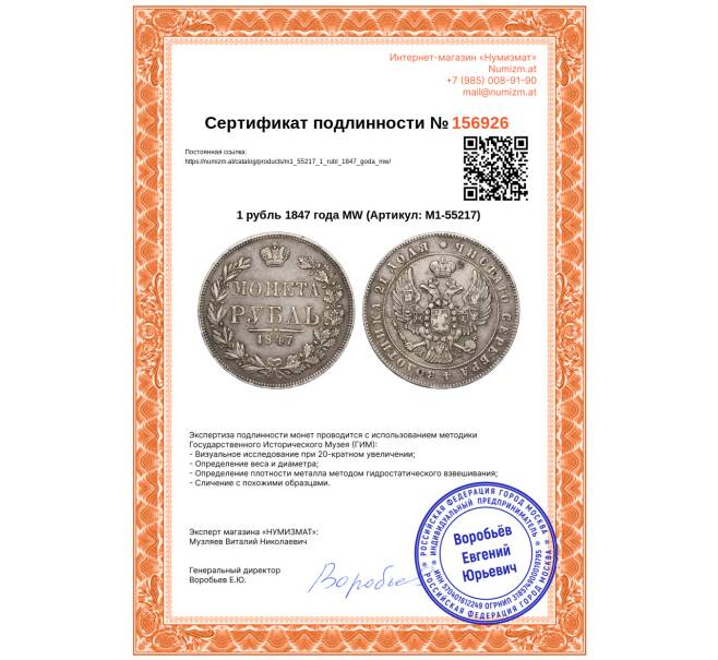 Монета 1 рубль 1847 года МW (Артикул: M1-55217)