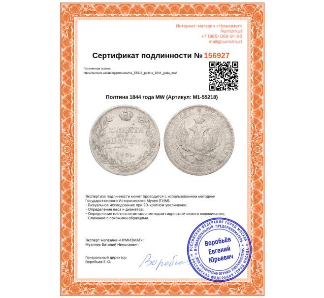 Монета Полтина 1844 года МW (Артикул: M1-55218)