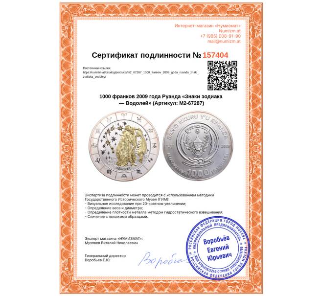 Монета 1000 франков 2009 года Руанда «Знаки зодиака — Водолей» (Артикул: M2-67287)