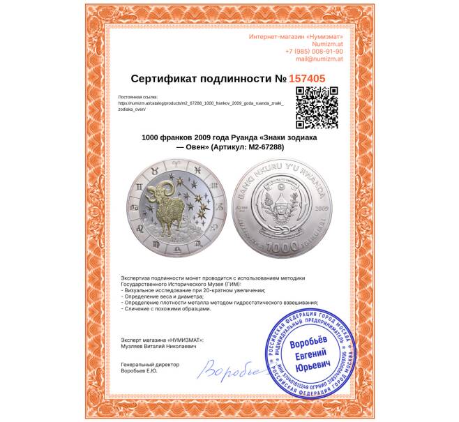 Монета 1000 франков 2009 года Руанда «Знаки зодиака — Овен» (Артикул: M2-67288)