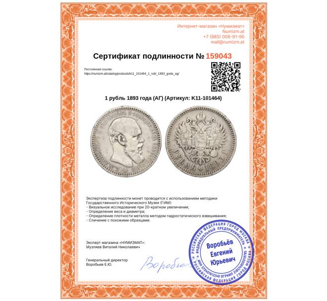 Монета 1 рубль 1893 года (АГ) (Артикул: K11-101464)