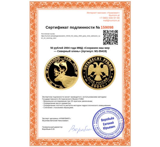 Монета 50 рублей 2004 года ММД «Сохраним наш мир — Северный олень» (Артикул: M1-55419)