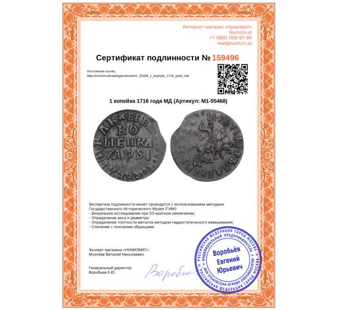 Монета 1 копейка 1716 года МД (Артикул: M1-55468)