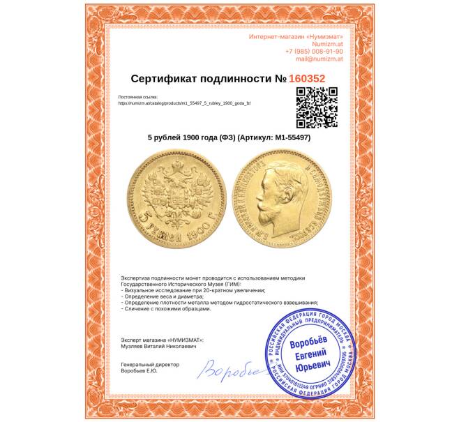 Монета 5 рублей 1900 года (ФЗ) (Артикул: M1-55497)