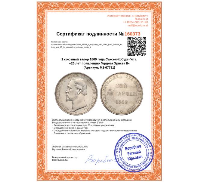 Монета 1 союзный талер 1869 года Саксен-Кобург-Гота «25 лет правлению Герцога Эрнста II» (Артикул: M2-67791)