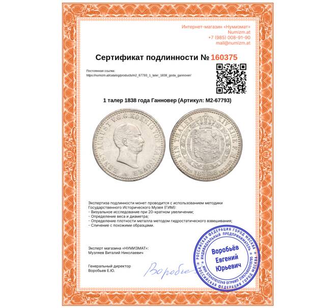 Монета 1 талер 1838 года Ганновер (Артикул: M2-67793)
