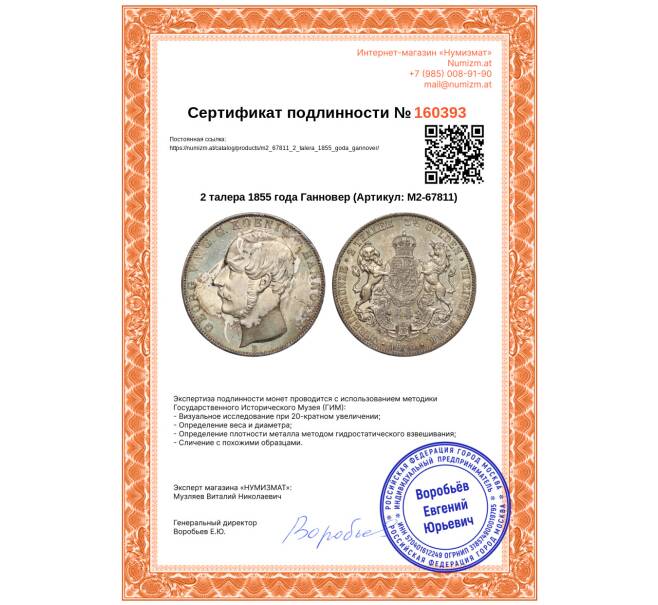 Монета 2 талера 1855 года Ганновер (Артикул: M2-67811)