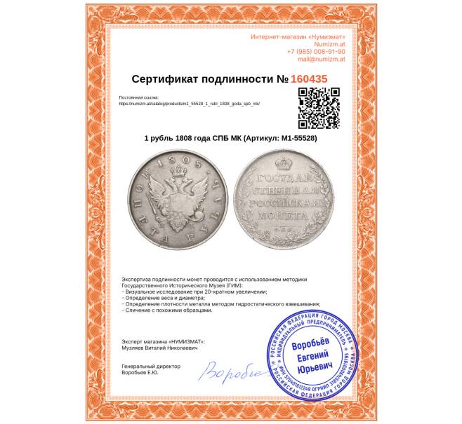 Монета 1 рубль 1808 года СПБ МК (Артикул: M1-55528)