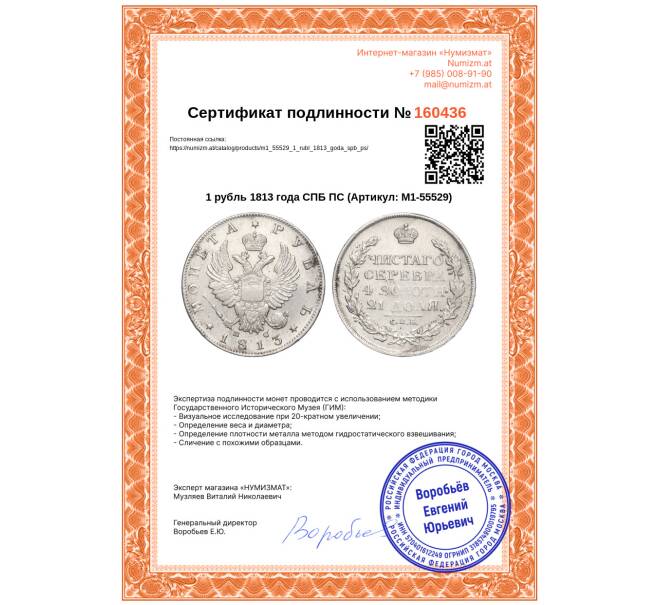 Монета 1 рубль 1813 года СПБ ПС (Артикул: M1-55529)