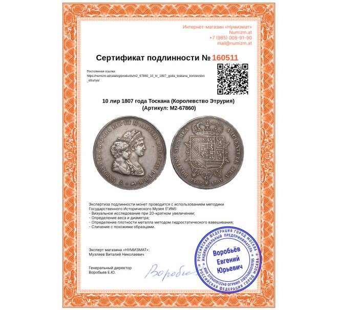 Монета 10 лир 1807 года Тоскана (Королевство Этрурия) (Артикул: M2-67860)