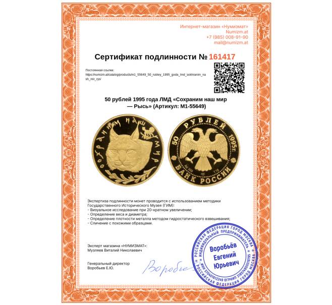 Монета 50 рублей 1995 года ЛМД «Сохраним наш мир — Рысь» (Артикул: M1-55649)