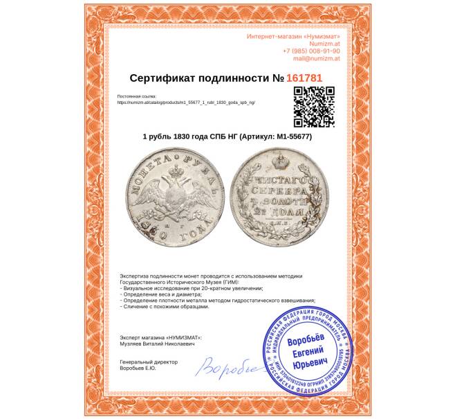 Монета 1 рубль 1830 года СПБ НГ (Артикул: M1-55677)