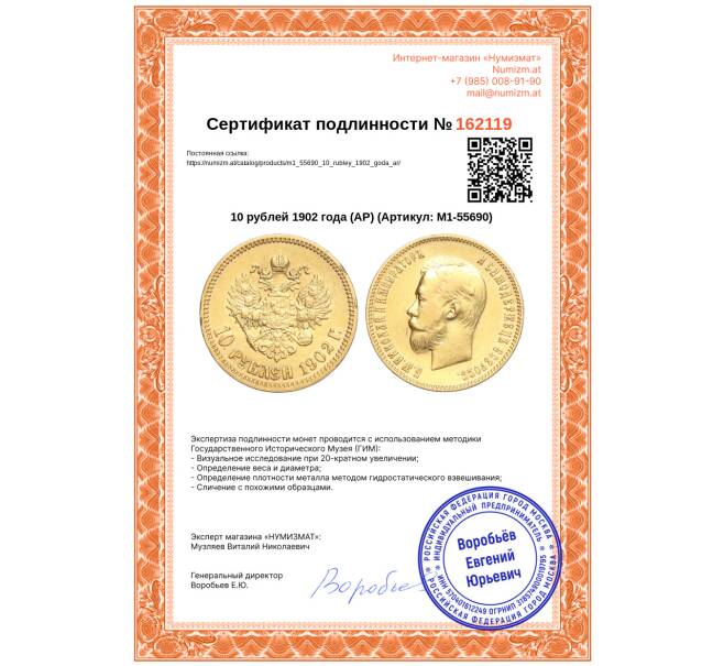 Монета 10 рублей 1902 года (АР) (Артикул: M1-55690)