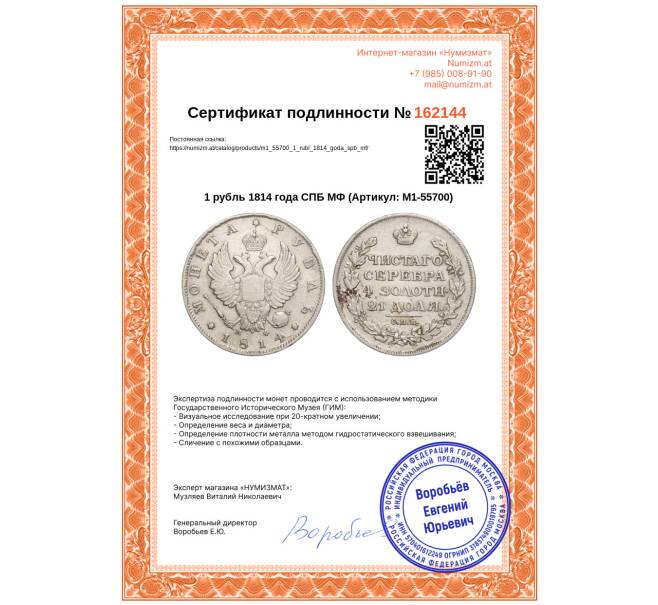 Монета 1 рубль 1814 года СПБ МФ (Артикул: M1-55700)