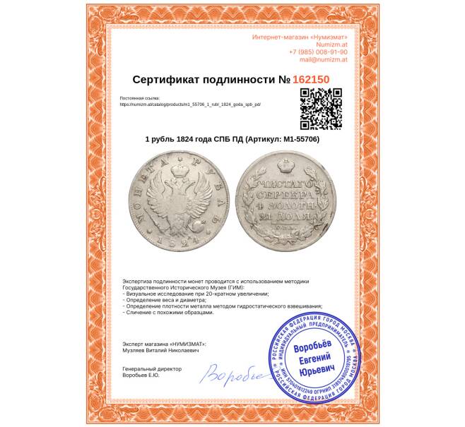 Монета 1 рубль 1824 года СПБ ПД (Артикул: M1-55706)