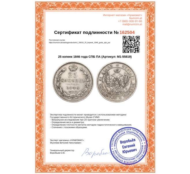 Монета 25 копеек 1846 года СПБ ПА (Артикул: M1-55819)