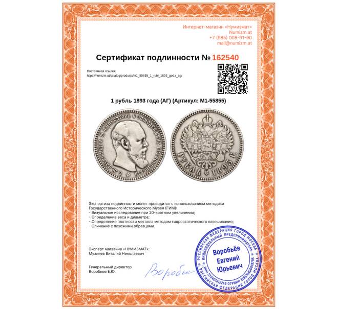 Монета 1 рубль 1893 года (АГ) (Артикул: M1-55855)