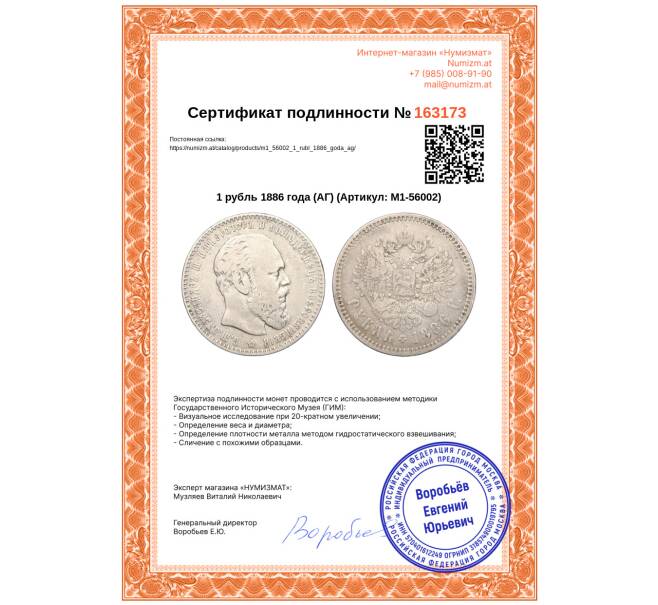 Монета 1 рубль 1886 года (АГ) (Артикул: M1-56002)