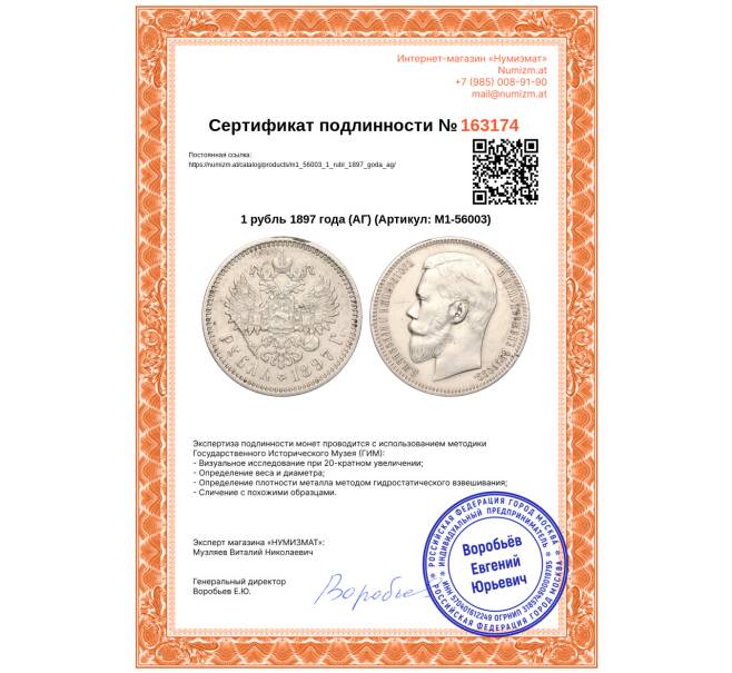 Монета 1 рубль 1897 года (АГ) (Артикул: M1-56003)