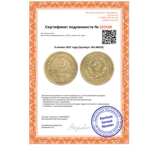 Монета 5 копеек 1927 года (Артикул: M1-56019)