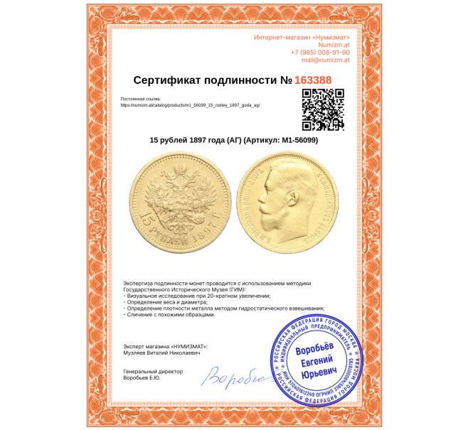 Монета 15 рублей 1897 года (АГ) (Артикул: M1-56099)