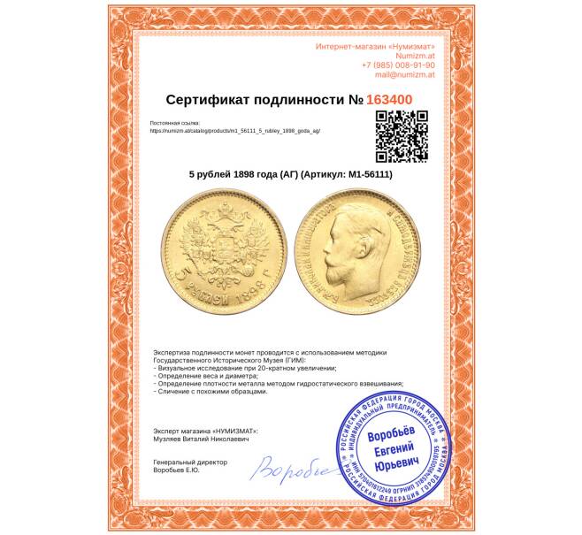 Монета 5 рублей 1898 года (АГ) (Артикул: M1-56111)