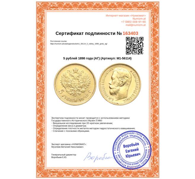 Монета 5 рублей 1898 года (АГ) (Артикул: M1-56114)