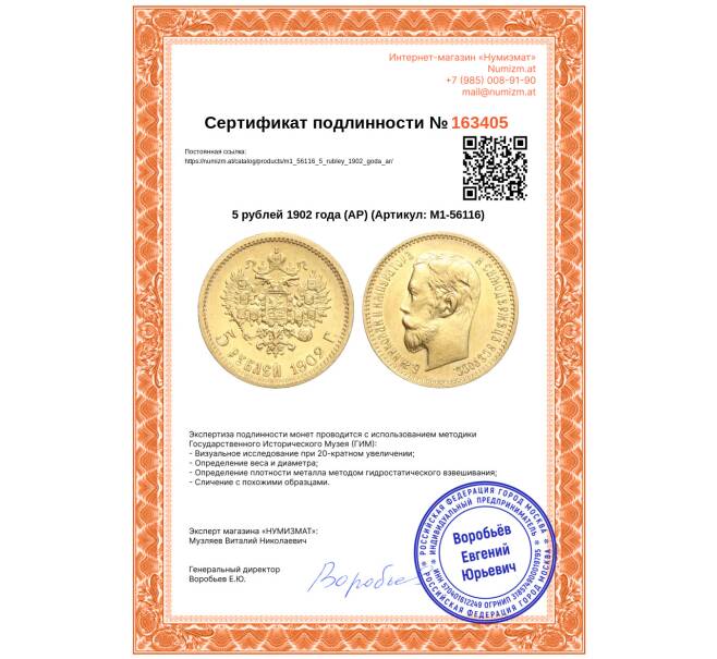 Монета 5 рублей 1902 года (АР) (Артикул: M1-56116)