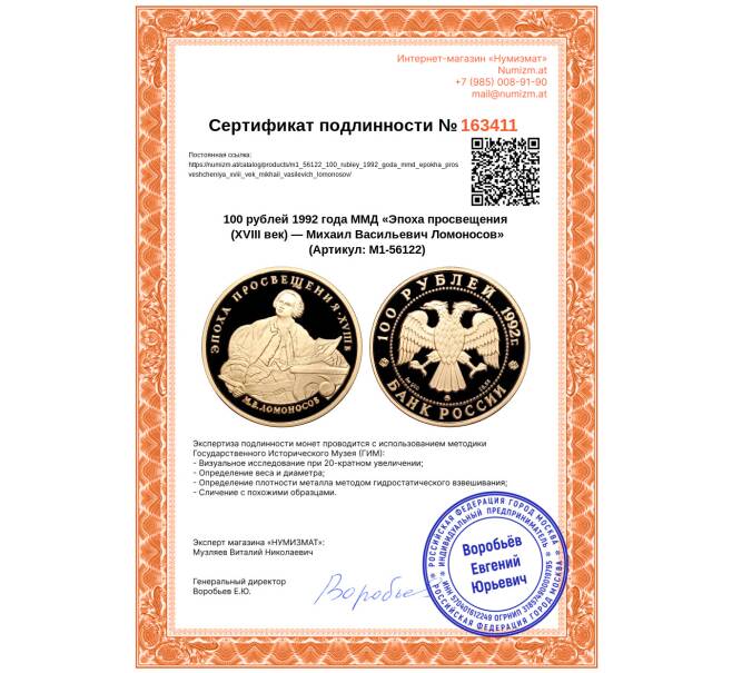 Монета 100 рублей 1992 года ММД «Эпоха просвещения (XVIII век) — Михаил Васильевич Ломоносов» (Артикул: M1-56122)