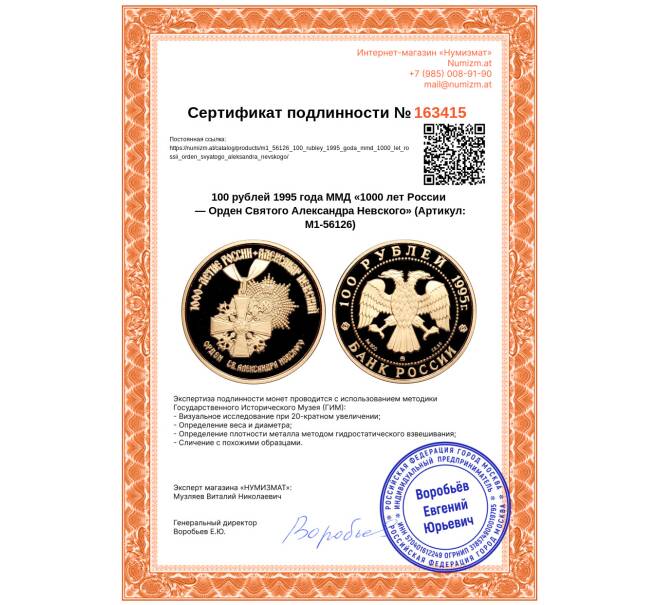 Монета 100 рублей 1995 года ММД «1000 лет России — Орден Святого Александра Невского» (Артикул: M1-56126)