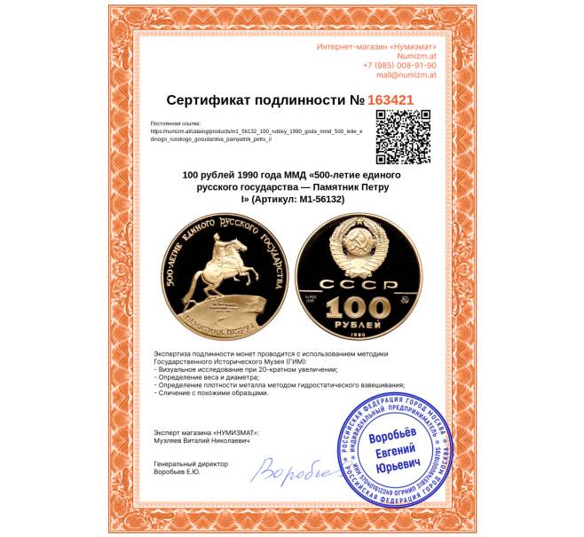Монета 100 рублей 1990 года ММД «500-летие единого русского государства — Памятник Петру I» (Артикул: M1-56132)