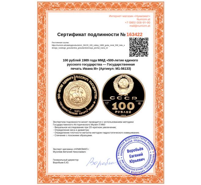 Монета 100 рублей 1989 года ММД «500-летие единого русского государства — Государственная печать Ивана III» (Артикул: M1-56133)