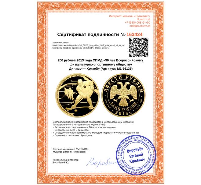 Монета 200 рублей 2013 года СПМД «90 лет Всероссийскому физкультурно-спортивному обществу Динамо — Хоккей» (Артикул: M1-56135)