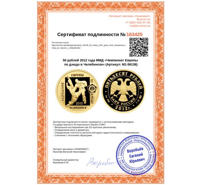 Монета 50 рублей 2012 года ММД «Чемпионат Европы по дзюдо в Челябинске» (Артикул: M1-56136)