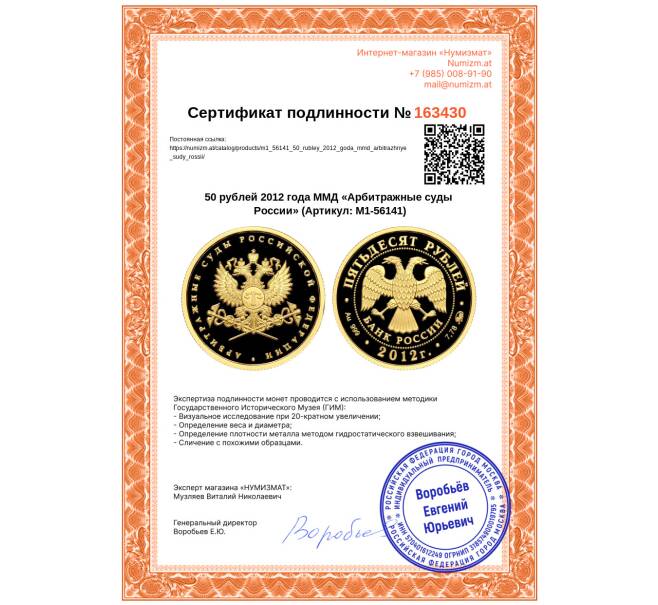 Монета 50 рублей 2012 года ММД «Арбитражные суды России» (Артикул: M1-56141)