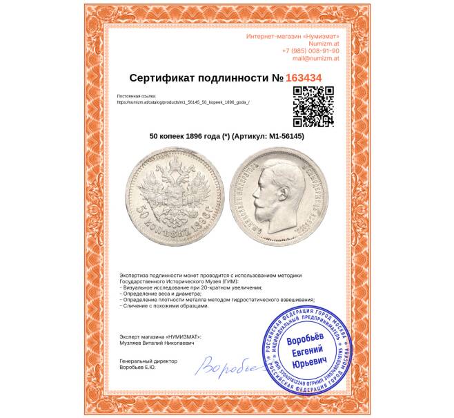 Монета 50 копеек 1896 года (*) (Артикул: M1-56145)