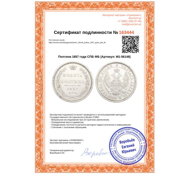 Монета Полтина 1857 года СПБ ФБ (Артикул: M1-56148)