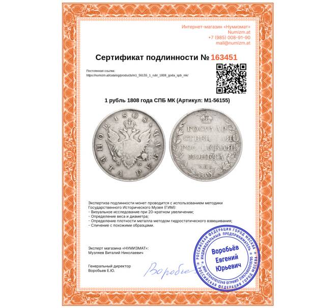 Монета 1 рубль 1808 года СПБ МК (Артикул: M1-56155)