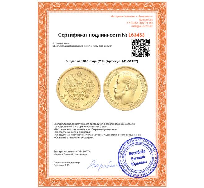 Монета 5 рублей 1900 года (ФЗ) (Артикул: M1-56157)