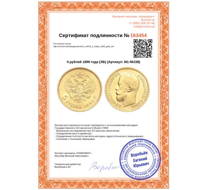 Монета 5 рублей 1899 года (ЭБ) (Артикул: M1-56158)