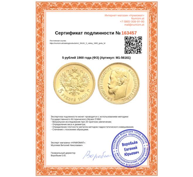 Монета 5 рублей 1900 года (ФЗ) (Артикул: M1-56161)