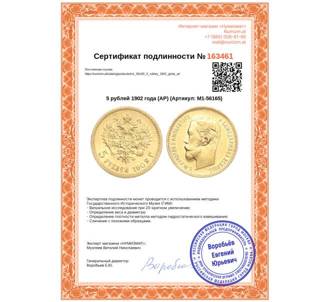 Монета 5 рублей 1902 года (АР) (Артикул: M1-56165)
