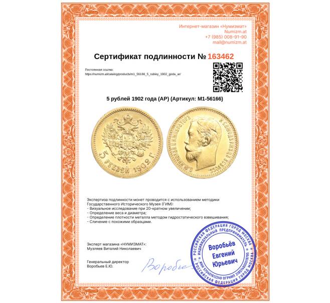 Монета 5 рублей 1902 года (АР) (Артикул: M1-56166)