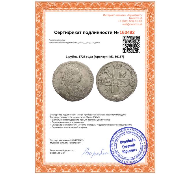 Монета 1 рубль 1728 года (Артикул: M1-56167)